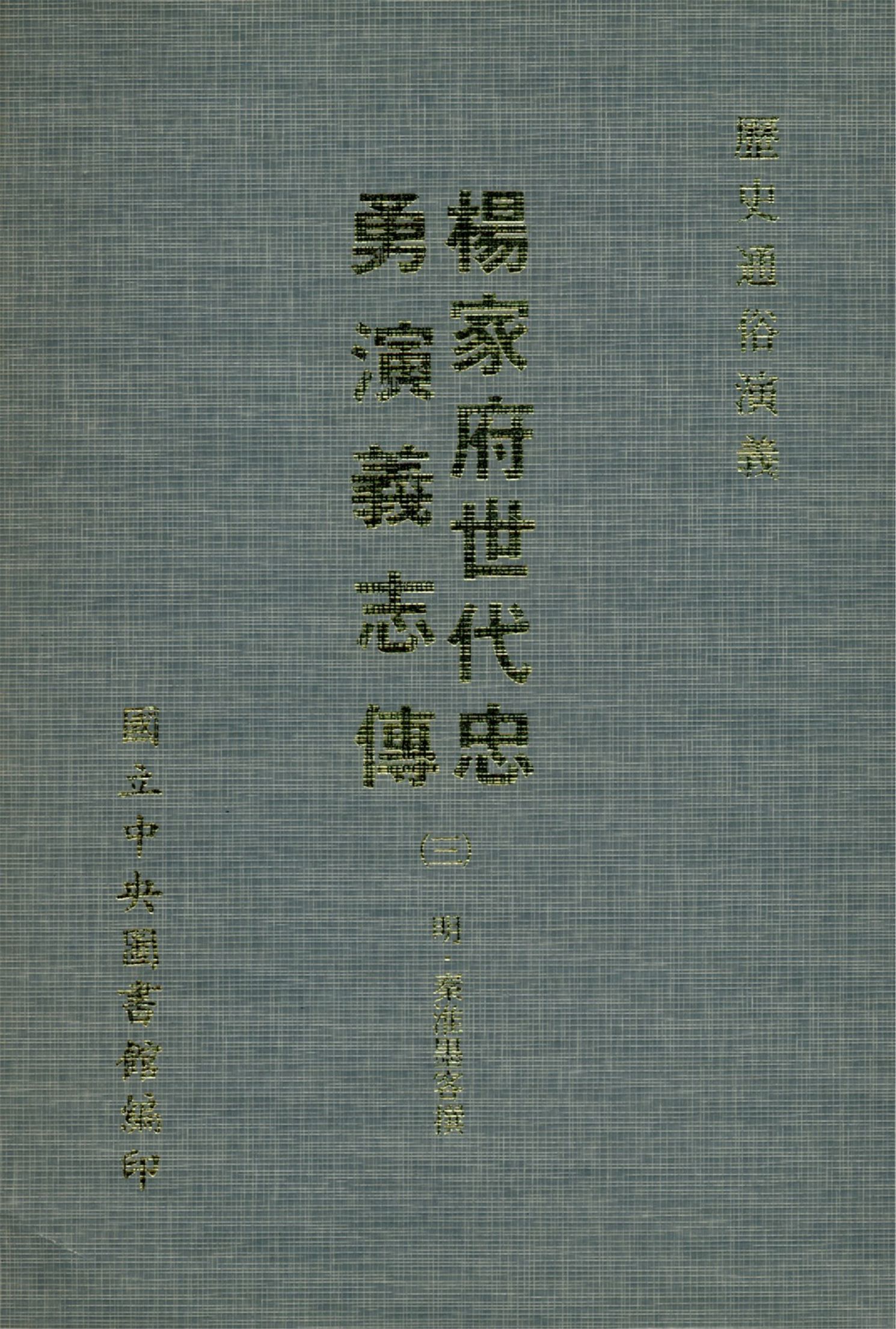 《楊家府世代忠勇演義志傳 八卷(三)(1-4)》 作者:(明)秦淮墨客撰 1971年  PDF下载-汉笺公版书