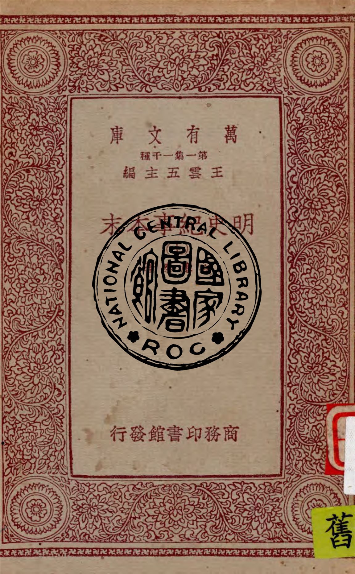 《明史紀事本末 v.7》 作者:谷應泰著 1949年  PDF下载-汉笺公版书