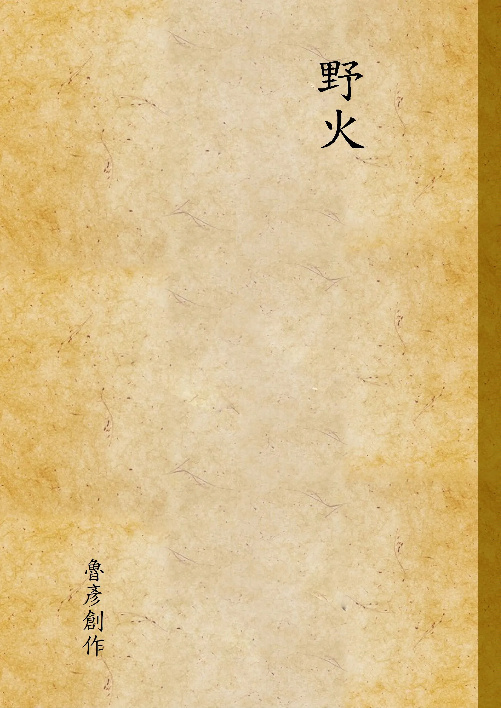 《野火》 作者:魯彥創作 1937年  PDF下载-汉笺公版书