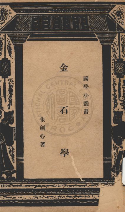 《金石學》 作者:朱劍心著 1948年  PDF下载-汉笺公版书