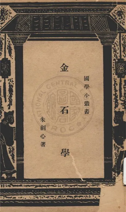 《金石學》 作者:朱劍心著 1948年  PDF下载-汉笺公版书