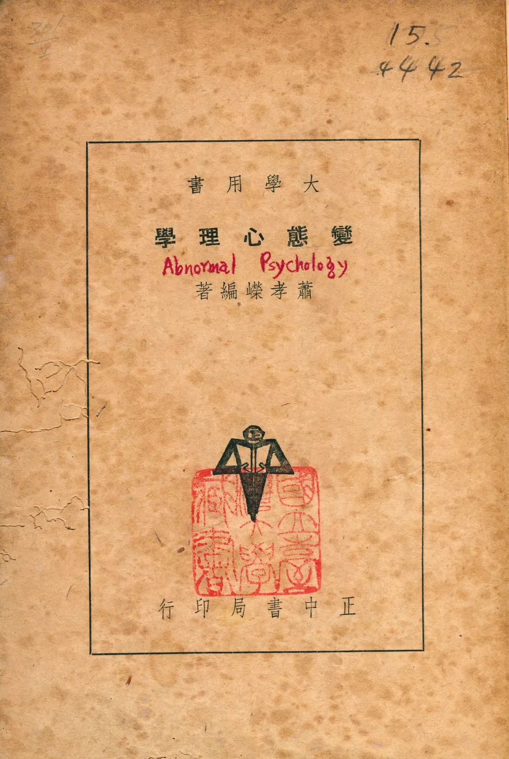 《變態心理學》 作者:蕭孝嶸編著 1934年  PDF下载-汉笺公版书