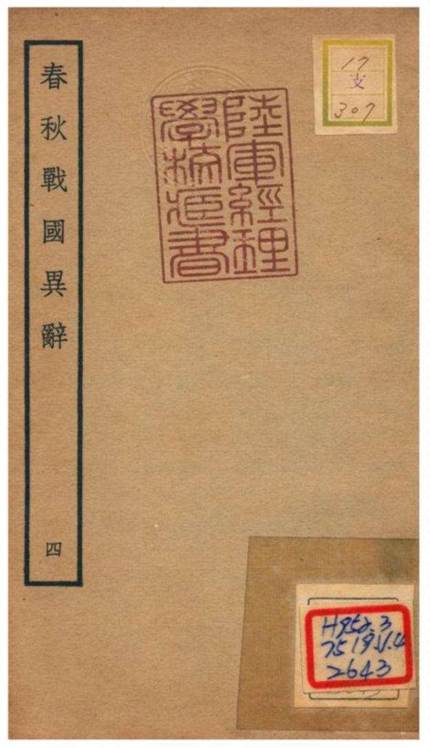 《春秋戰國異辭》 作者:陳厚耀撰 不詳年  PDF下载-汉笺公版书