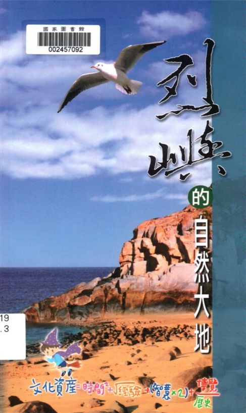 《烈嶼的自然大地》 作者:林英生編著 2002年  PDF下载-汉笺公版书