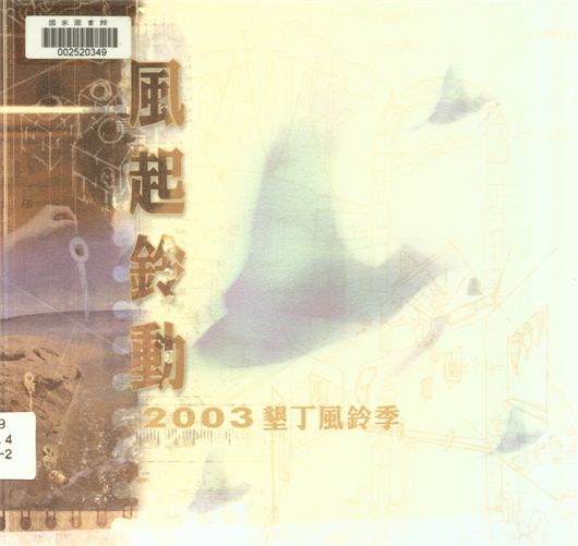《風起鈴動》 作者:洪萬隆總編輯 2003年  PDF下载-汉笺公版书