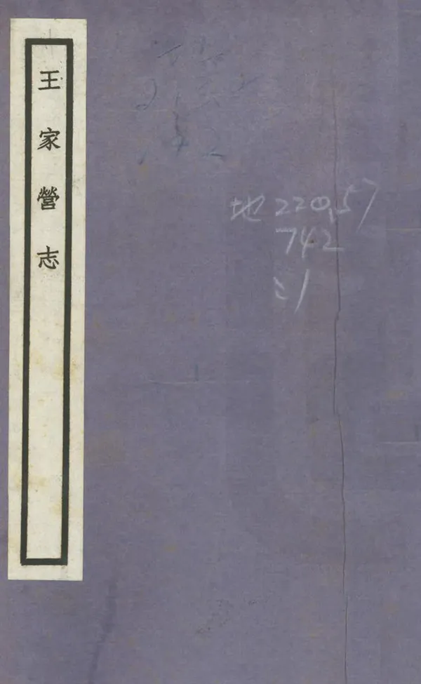 《王家營志》编撰：张震南 民國22年[1933] PDF下载-汉笺公版书