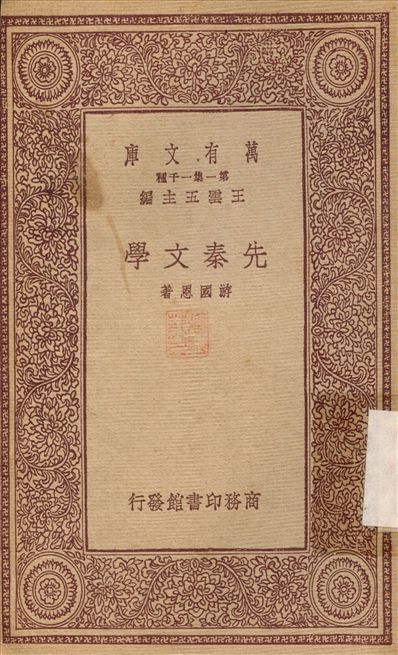 先秦文學 1933年 作者:游國恩 PDF下载-汉笺公版书