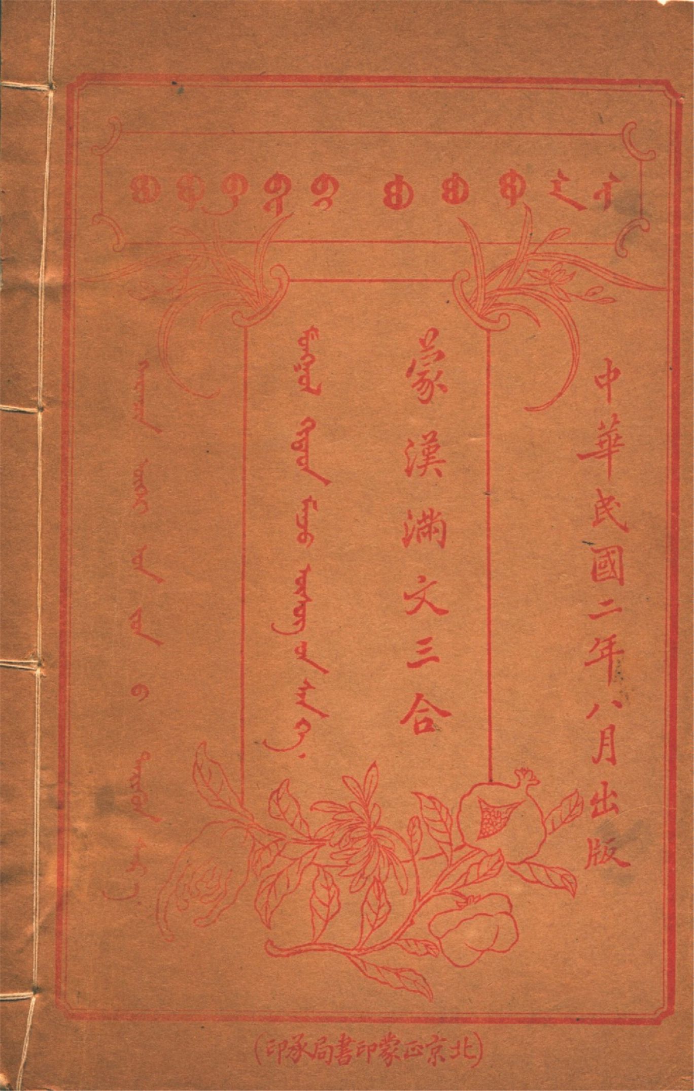 《蒙漢滿文三合 v.8》 作者:作者不詳 1913年  PDF下载-汉笺公版书
