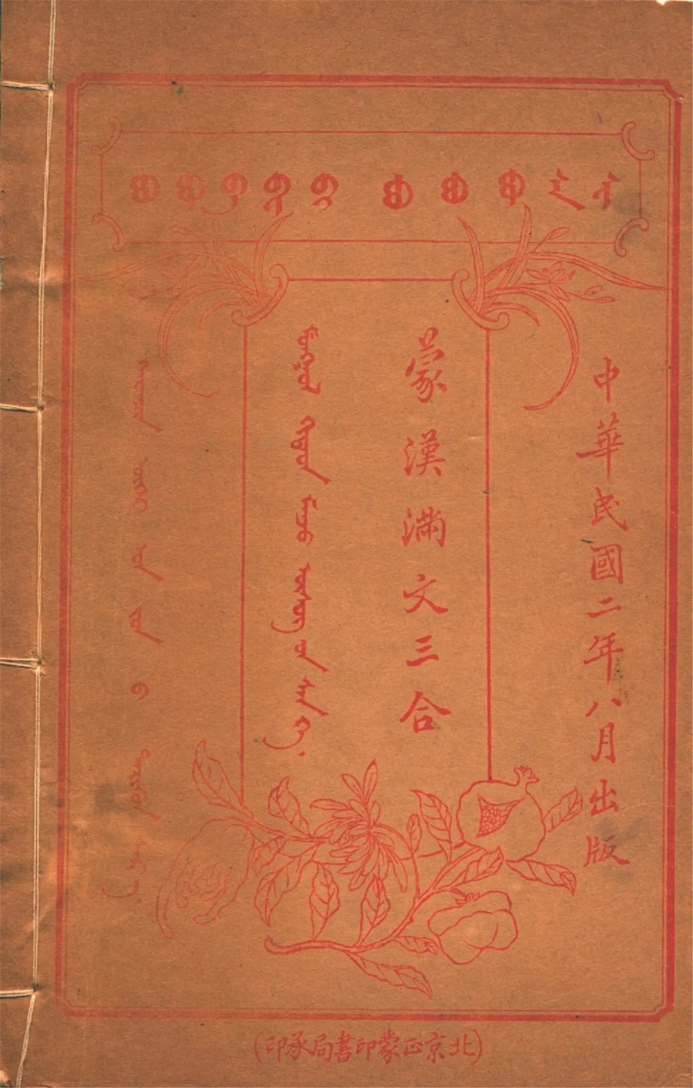 《蒙漢滿文三合 v.8》 作者:作者不詳 1913年  PDF下载-汉笺公版书