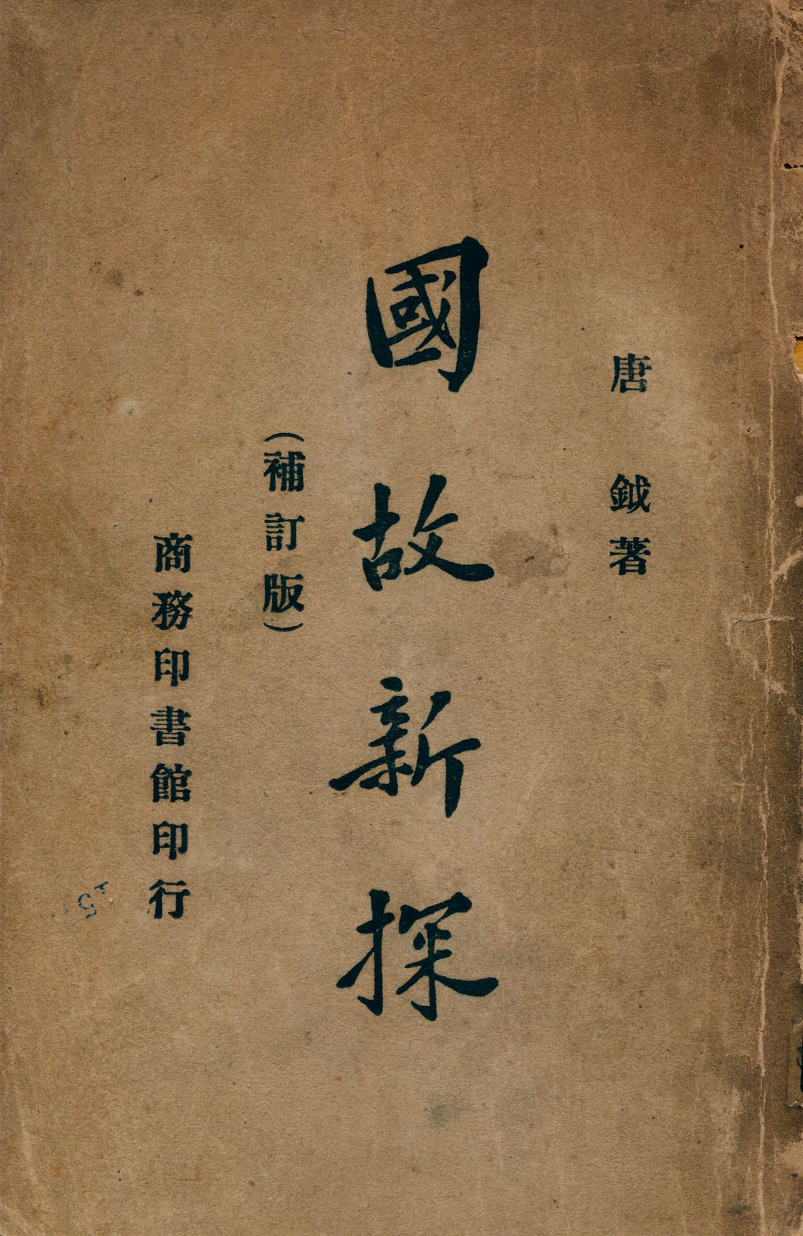 《國故新探》 作者:唐鉞著 1934年  PDF下载-汉笺公版书