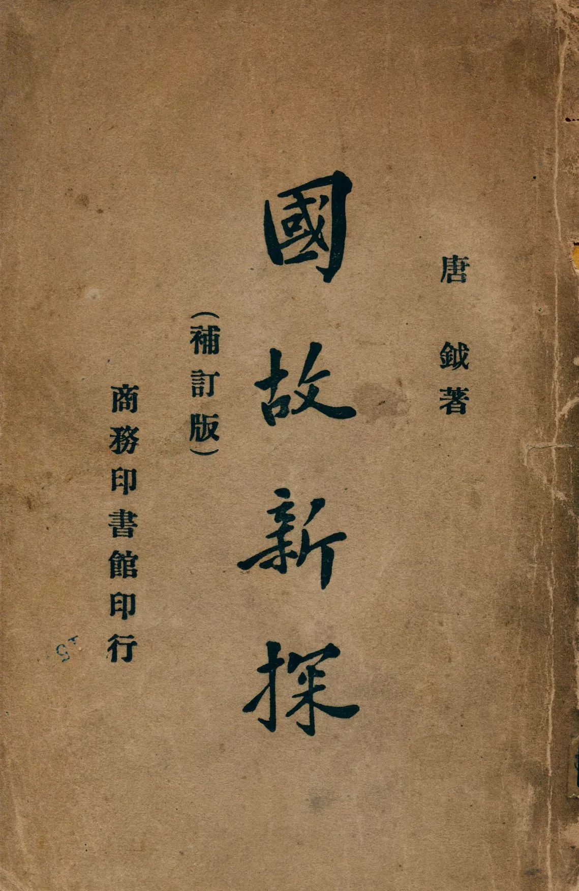 《國故新探》 作者:唐鉞著 1934年  PDF下载-汉笺公版书