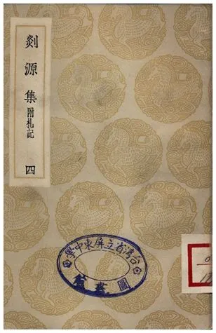 《剡源集附扎記(四)》 作者:戴表元 1935年  PDF下载-汉笺公版书