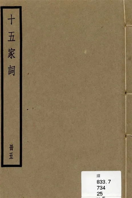 《十五家詞 三十七卷 v.5》 作者:(清)孫默編 1936年  PDF下载-汉笺公版书