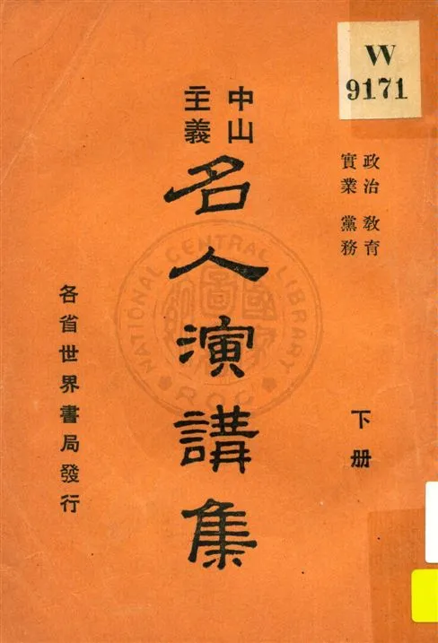 《中山主義名人演講集 v.2》 作者:秦同培編輯 1927年  PDF下载-汉笺公版书