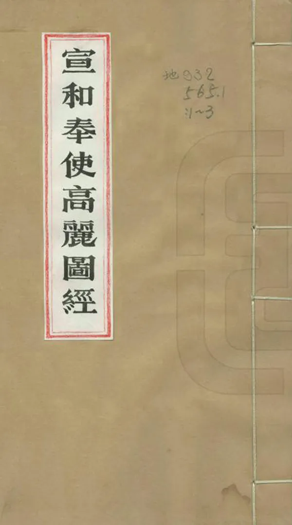 《宣和高麗圖經》编撰：徐兢 清光緒間[1875-1908] PDF下载-汉笺公版书