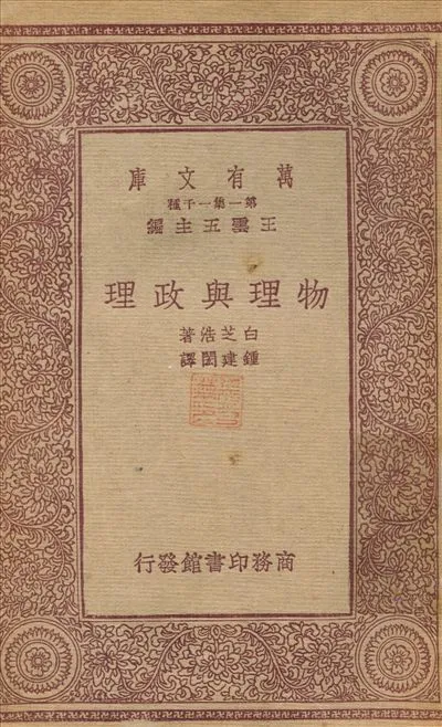 物理與政理 1933年 作者:鍾建閔 PDF下载-汉笺公版书