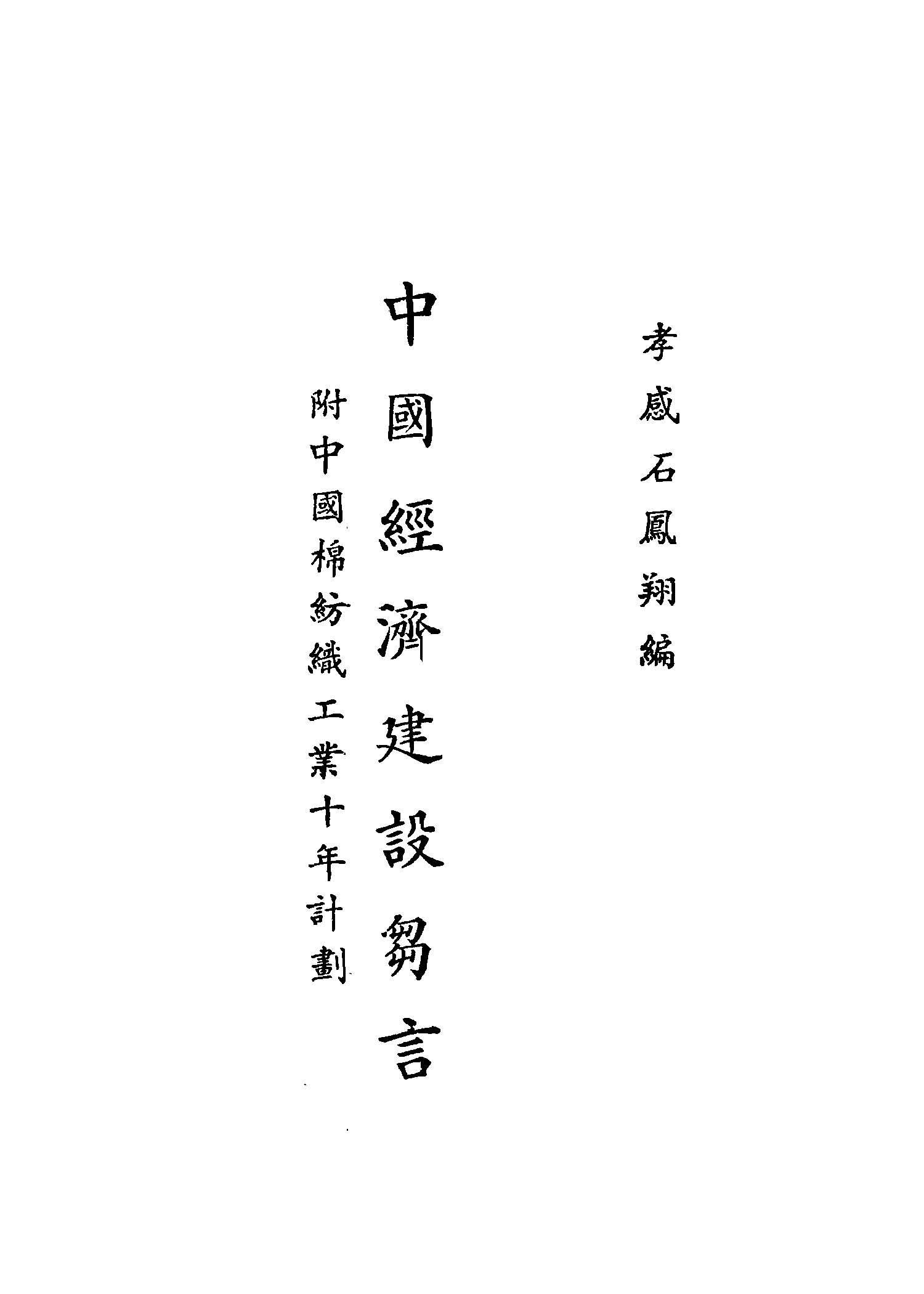 《中國經濟建設芻言》 作者:石鳳翔編 不詳年  PDF下载-汉笺公版书