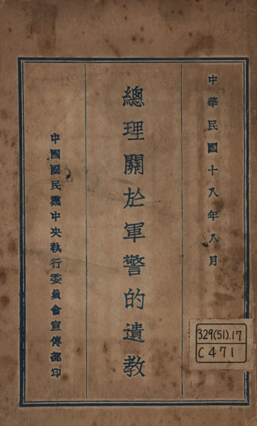 《總理關於軍警的遺教》 作者:孫中山講; 1929年  PDF下载-汉笺公版书