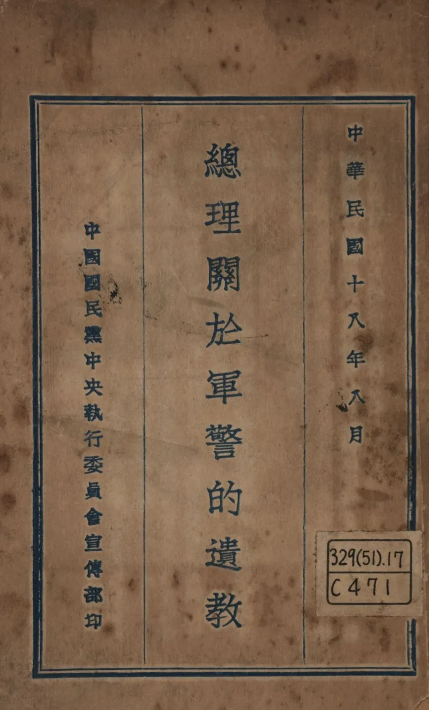《總理關於軍警的遺教》 作者:孫中山講; 1929年  PDF下载-汉笺公版书