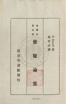 《懷疑論集》 作者:(英國)B. Russell著 ; 嚴既澄譯 1932年  PDF下载-汉笺公版书