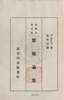 《懷疑論集》 作者:(英國)B. Russell著 ; 嚴既澄譯 1932年  PDF下载-汉笺公版书