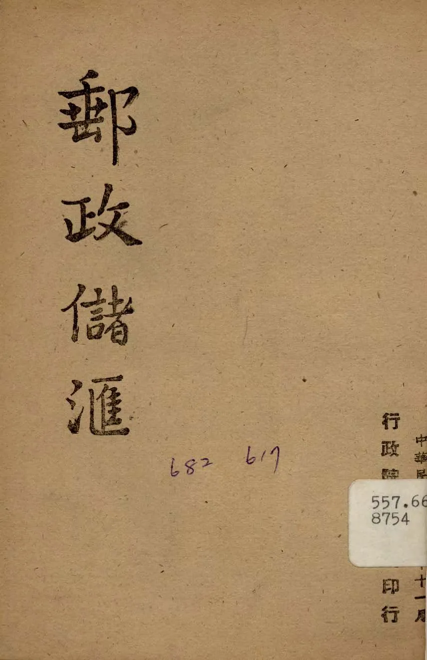 《郵政儲匯》 作者:行政院新聞局編 1947年  PDF下载-汉笺公版书