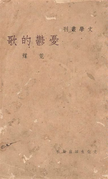 《憂鬱的歌》 作者:荒煤作 1940年  PDF下载-汉笺公版书