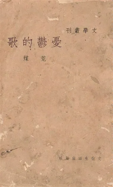 《憂鬱的歌》 作者:荒煤作 1940年  PDF下载-汉笺公版书