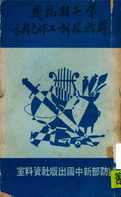 《第二期抗戰關於政訓工作之指示》 作者:軍事委員會政治部編 1939年  PDF下载-汉笺公版书