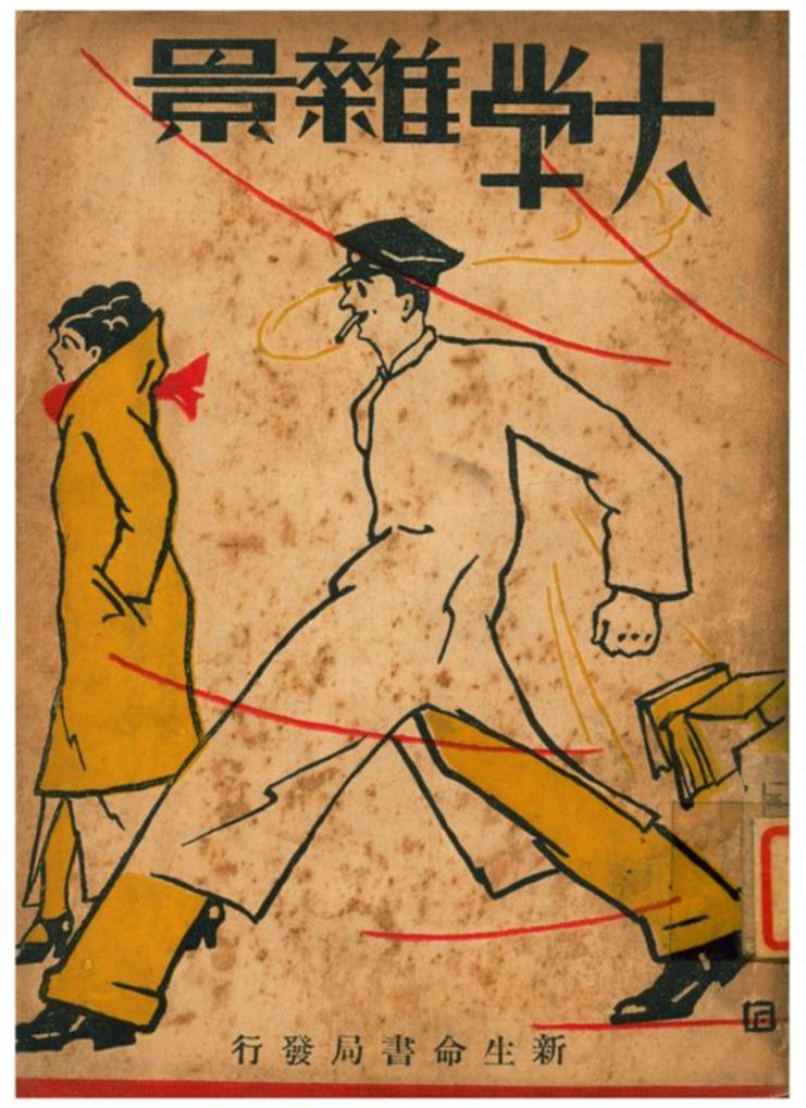 《大學雜景》 作者:社會與教育社編 1932年  PDF下载-汉笺公版书