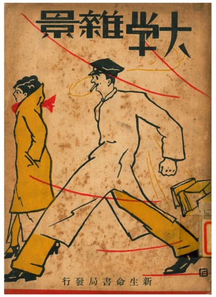 《大學雜景》 作者:社會與教育社編 1932年  PDF下载-汉笺公版书