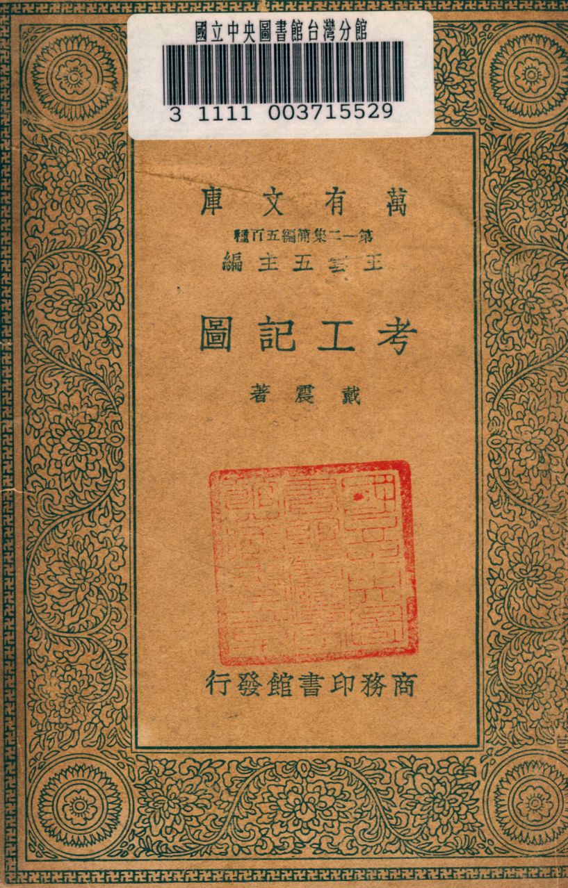 《考工記圖》 作者:戴震撰 1939年  PDF下载-汉笺公版书