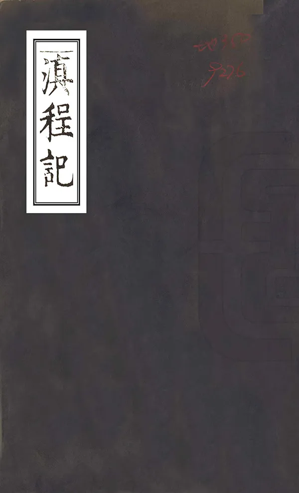 《滇程記》编撰：杨慎 明萬曆33年[1605] PDF下载-汉笺公版书