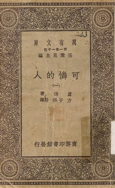 可憐的人(一) v.1 不詳年 作者:嚣俄；方于 PDF下载-汉笺公版书