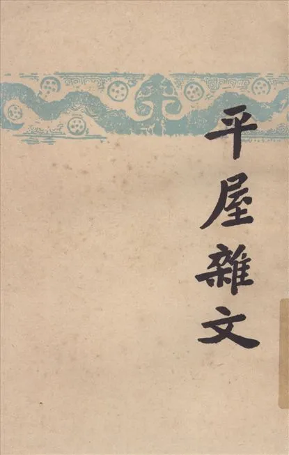 《平屋雜文》 作者:夏丐尊撰 1946年  PDF下载-汉笺公版书