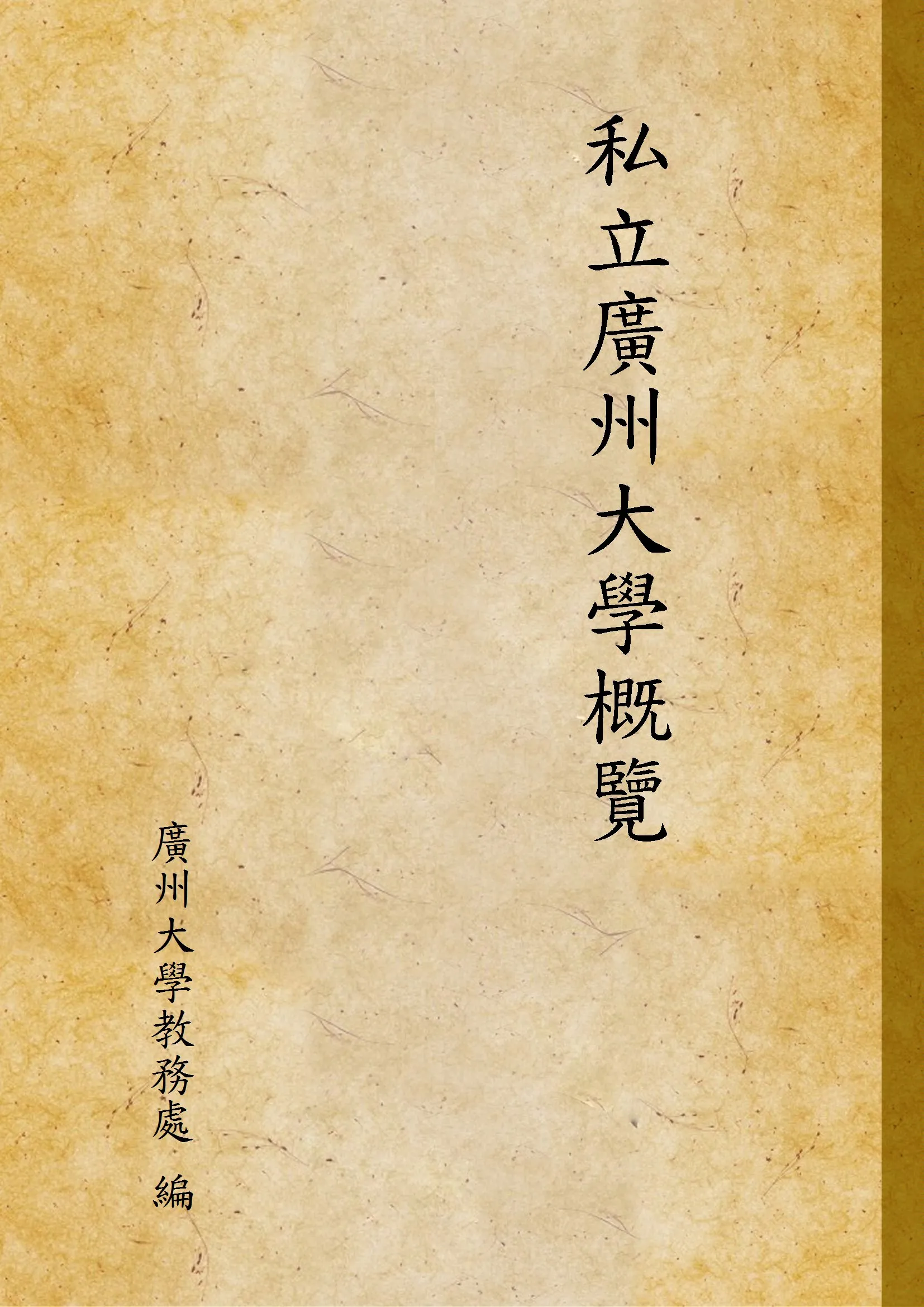 《私立廣州大學概覽》 作者:廣州大學教務處 編 1937年  PDF下载-汉笺公版书