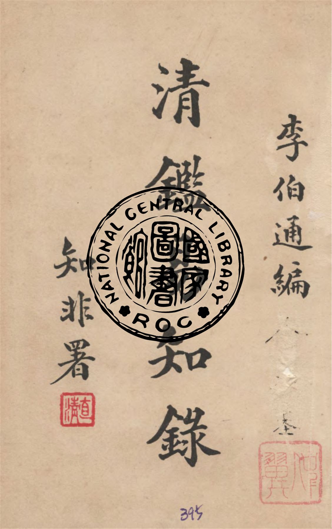 《清鑑易知錄》 作者:李伯通編纂 1936年  PDF下载-汉笺公版书