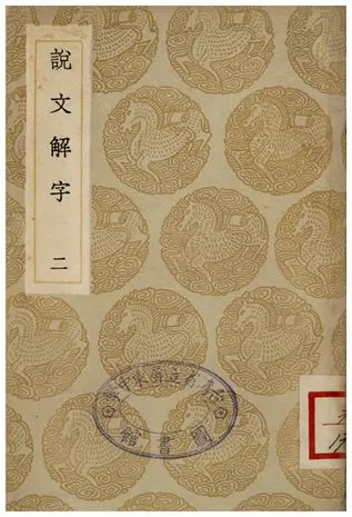 《說文解字(二)》 作者:許慎 1935年  PDF下载-汉笺公版书