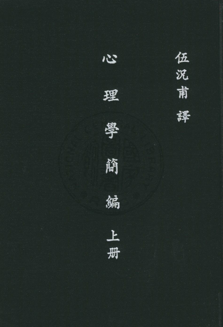 《心理學簡編 v.1》 作者:詹姆士(W. James)著 ; 伍况甫譯述 1947年  PDF下载-汉笺公版书