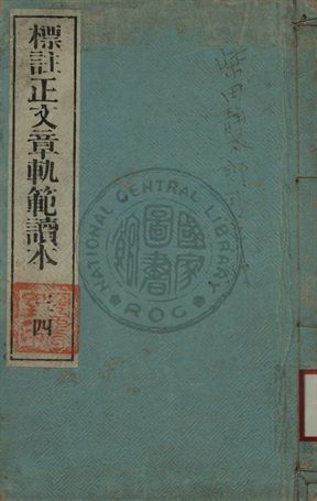 《標註正文章軌範讀本 第二卷》 作者:韓愈著 1895年  PDF下载-汉笺公版书