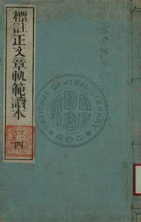 《標註正文章軌範讀本 第二卷》 作者:韓愈著 1895年  PDF下载-汉笺公版书