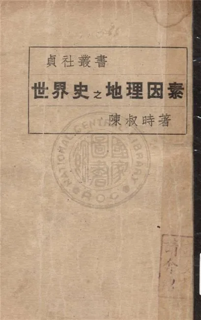《世界史之地理因素》 作者:陳叔時著 1935年  PDF下载-汉笺公版书