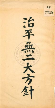 《治平無二大方針》 作者: 19uu年  PDF下载-汉笺公版书