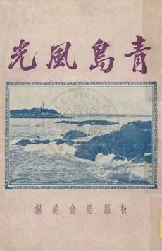 《青島風光》 作者:駱金銘編 1935年  PDF下载-汉笺公版书