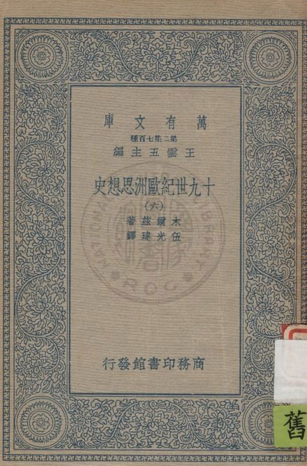 《十九世紀歐洲思想史 v.6》 作者:木爾茲(J.T.Merz)著 ; 伍光建譯 1926年  PDF下载-汉笺公版书