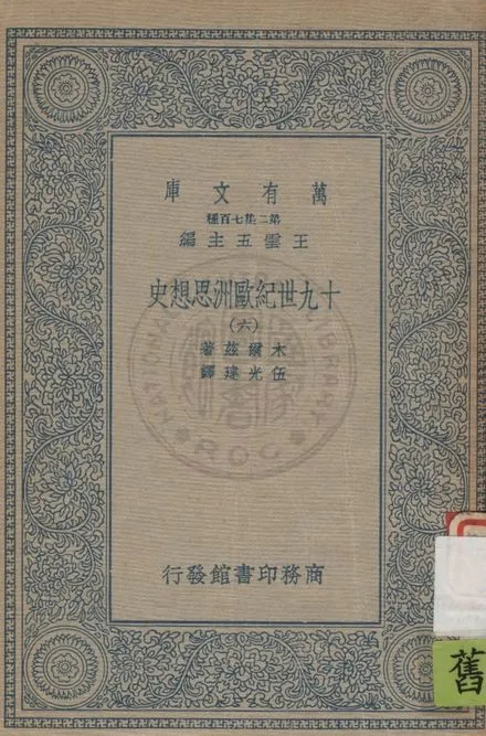 《十九世紀歐洲思想史 v.6》 作者:木爾茲(J.T.Merz)著 ; 伍光建譯 1926年  PDF下载-汉笺公版书