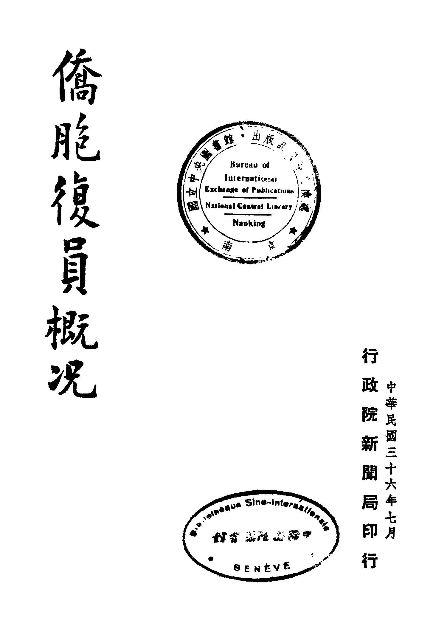 《僑胞復員概況》 作者:行政院新聞局編 1947年  PDF下载-汉笺公版书