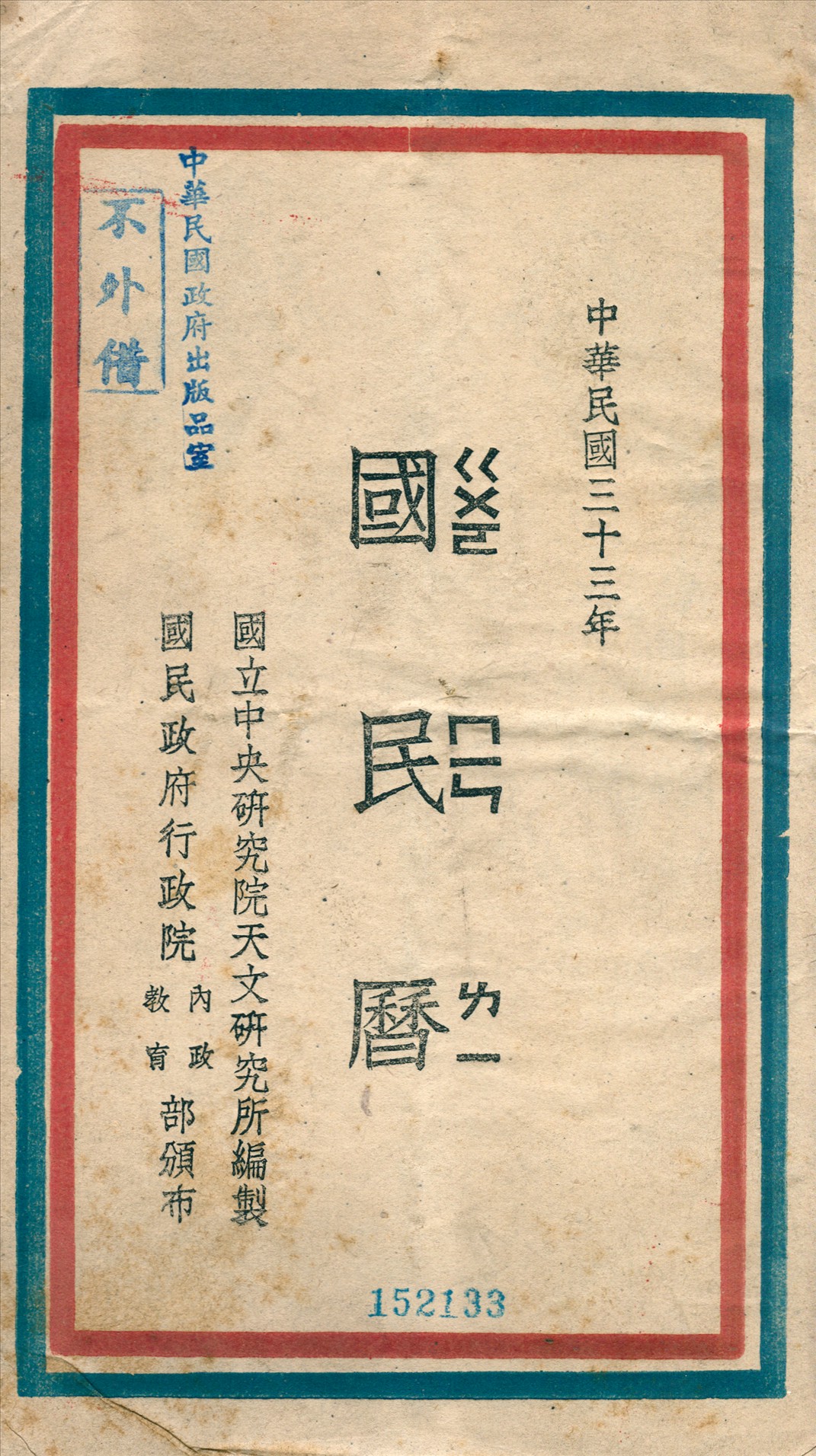 《國民曆》 作者:國立中央硏究院天文硏究所編製 1944年  PDF下载-汉笺公版书