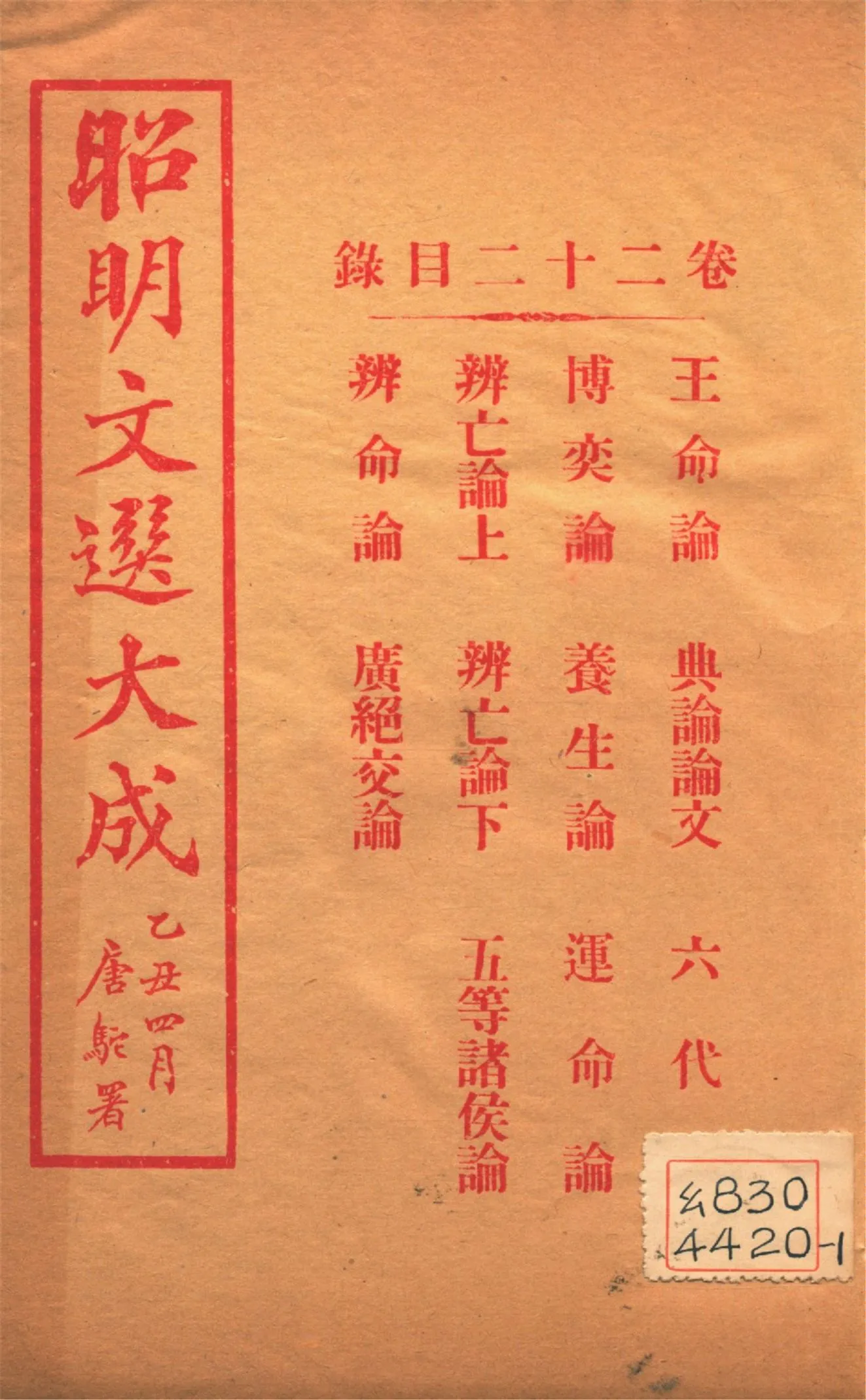 《昭明文選大成 二十四卷 v.22》 作者:(梁)蕭統輯 (淸)方廷珪評註 1925年  PDF下载-汉笺公版书
