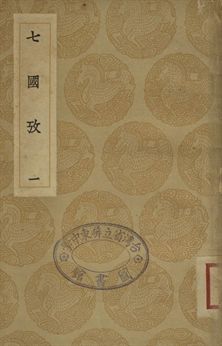 《七國考 一》 作者:董說撰 1936年  PDF下载-汉笺公版书
